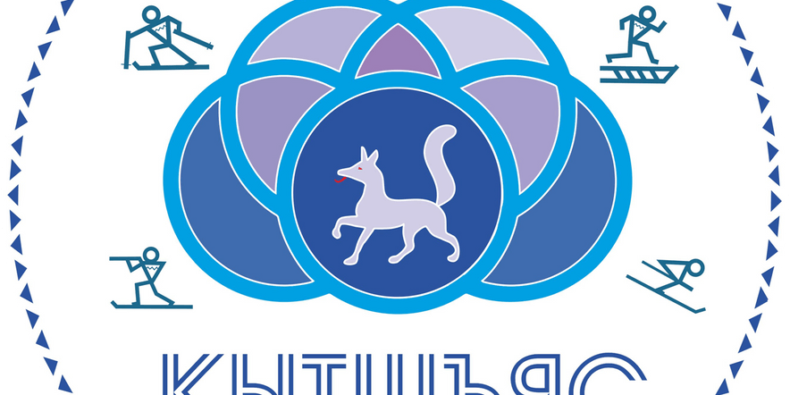 Основное изображение для события Этнографический фестиваль зимних видов спортивных игр «Кытшъяс» (Круги)