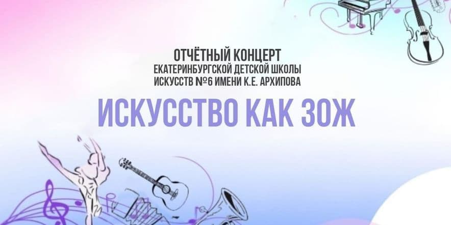 Основное изображение для события Отчетный концерт ЕДШИ № 6 имени К.Е. Архипова «Искусство как ЗОЖ»