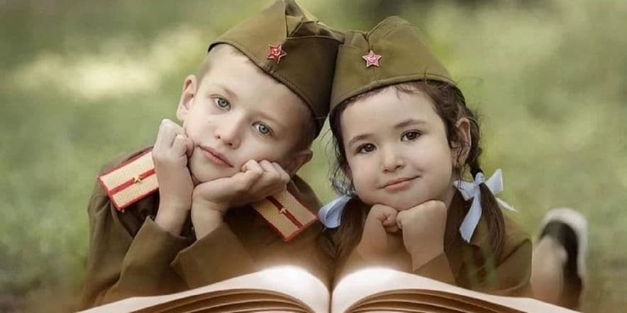 Основное изображение для события Акция «Читаем детям о войне»