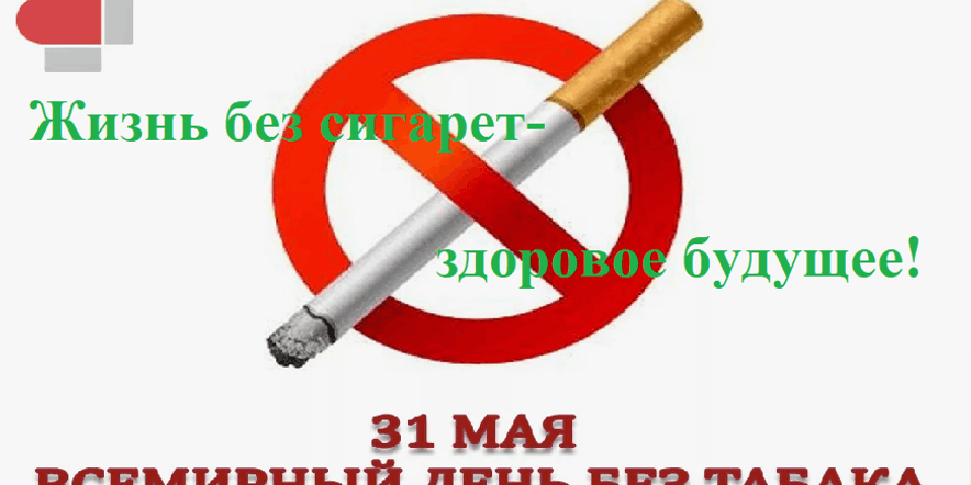 Основное изображение для события Жизнь без сигарет — здоровое будущее.