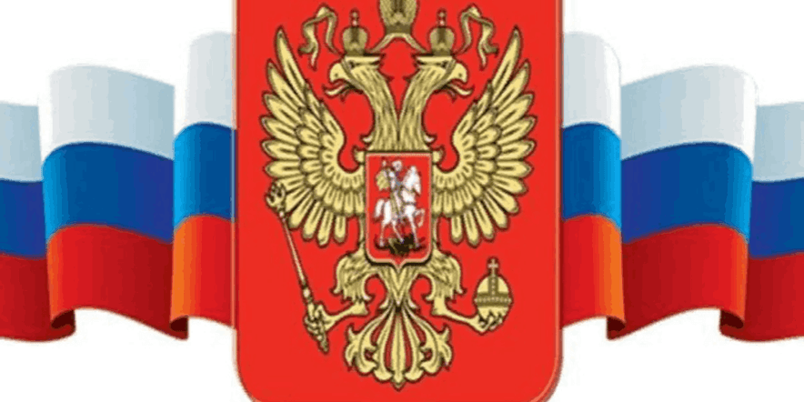 Основное изображение для события Беседа «Символы России — история страны»