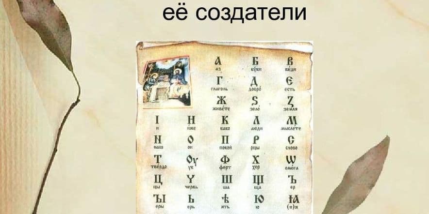 Основное изображение для события «Славянская письменность и её создатели»