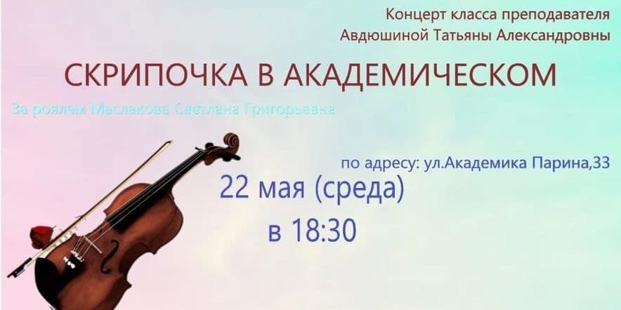 Основное изображение для события Отчетный концерт преподавателя Авдюшиной Татьяны Александровны «Скрипочка в Академическом»