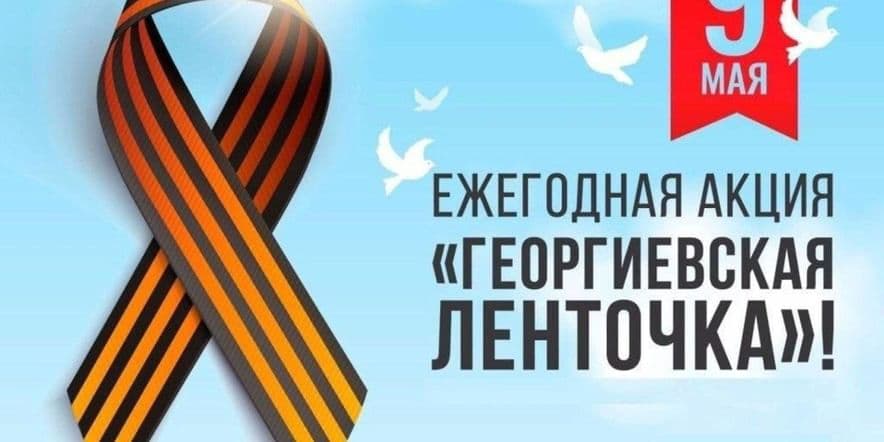 Основное изображение для события 7.05.2024 г. «Георгиевская ленточка» — участие в акции