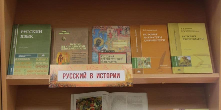 Основное изображение для события Книжно-иллюстративная выставка «Русский в радость»