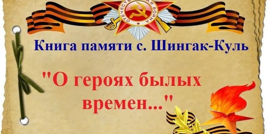 Основное изображение для события Урок мужества «Земляки на фронтах Великой Отечественной войны»