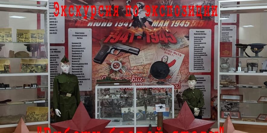 Основное изображение для события Экскурсия по экспозиции «Рубежи боевой славы»