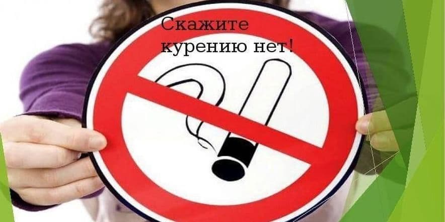 Основное изображение для события «Скажи сигаретам НЕТ!»