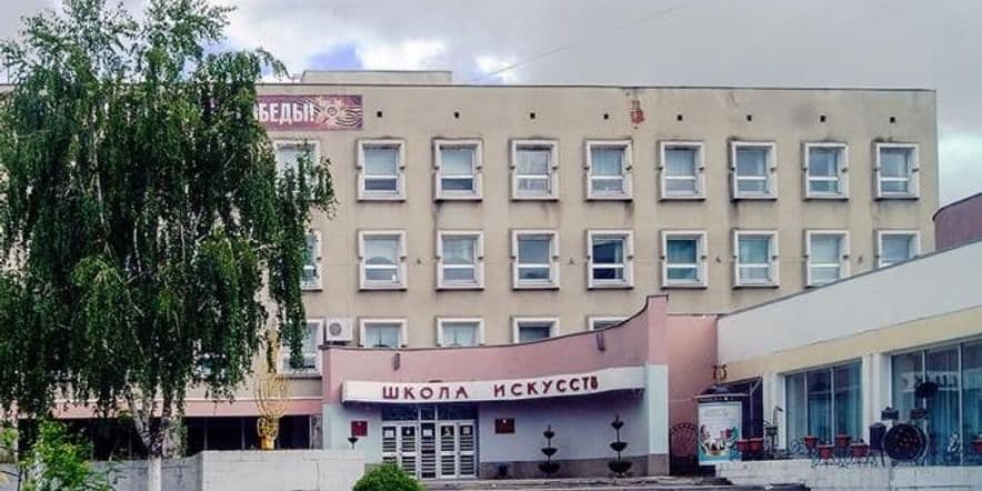 Основное изображение для учреждения Детская школа искусств № 1 города Белгорода