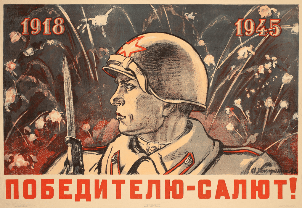 Алексей Кокорекин. «1918. 1945. Победителю — салют!». Бумага; печать типографская. 1945. Государственное издательство «Искусство», Москва. Свердловский областной краеведческий музей, Екатеринбург