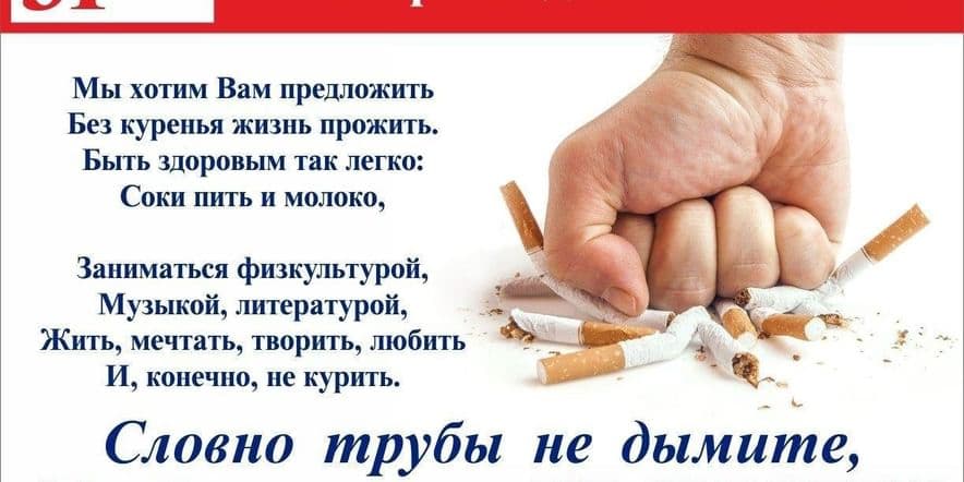 Основное изображение для события Всемирный день без табака. Тематическая беседа.