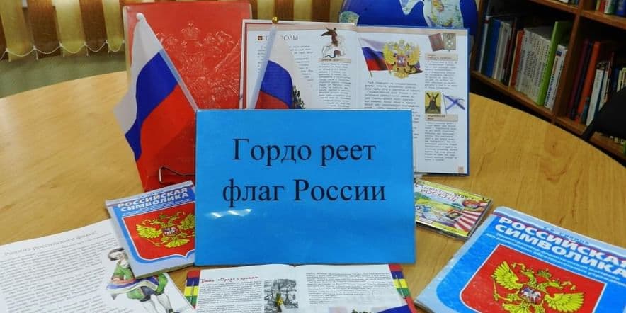 Основное изображение для события Книжная выставка «Гордо реет флаг России»