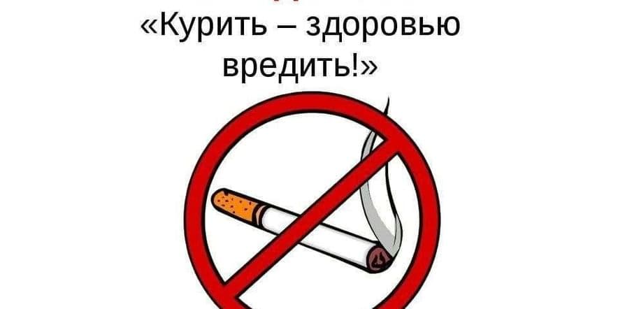 Основное изображение для события «Курить–здоровью вредить»