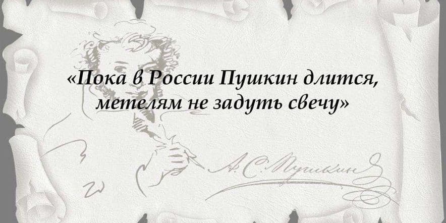 Основное изображение для события «Пока в России Пушкин длится, метелям не задуть свечу» Литературная квест-игра