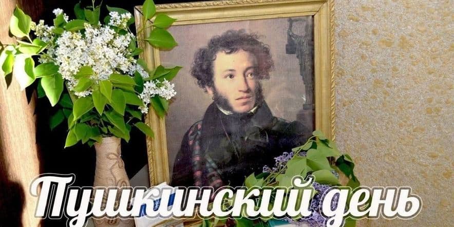 Основное изображение для события Литературное путешествие «Я в гости к Пушкину спешу…»