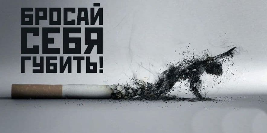 Основное изображение для события Просветительская программа «Курение, как один вариантов наркотической зависимости»