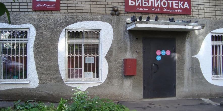 Основное изображение для учреждения Юношеская библиотека — филиал № 10 имени Н.А. Некрасова