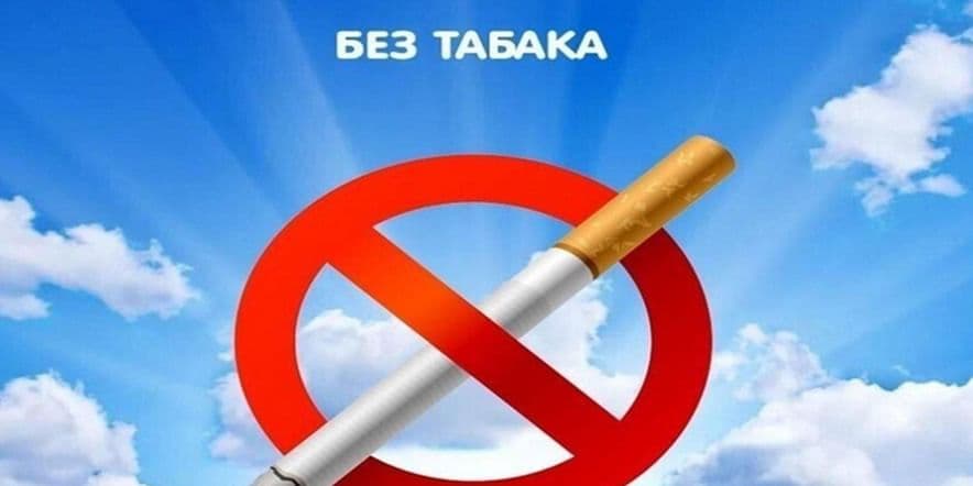 Основное изображение для события Акция «Откажись от курения»