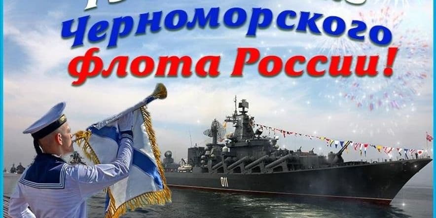 Основное изображение для события День Черноморского флота ВМФ России