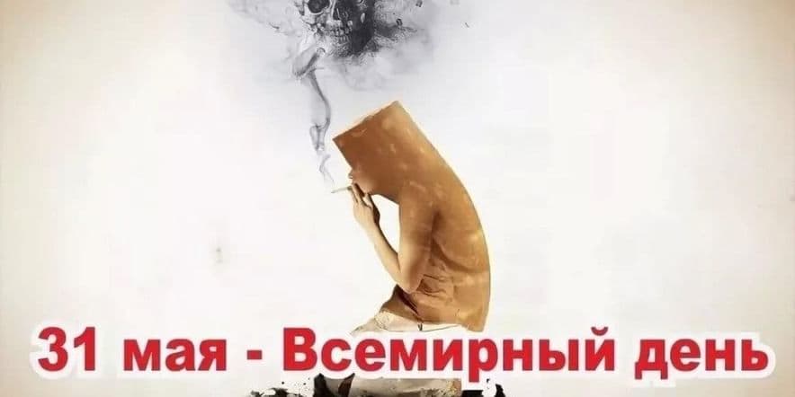 Основное изображение для события Час здоровья «Человек и сигарета».