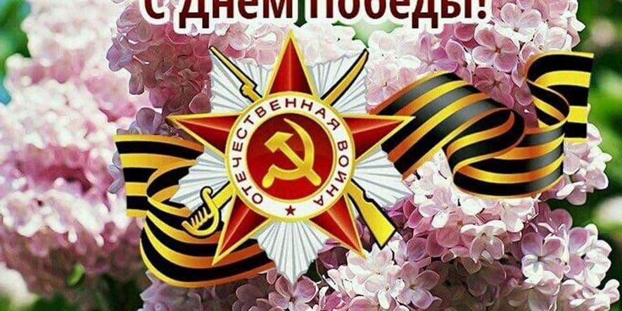 Основное изображение для события «День Победы–гордость России!»