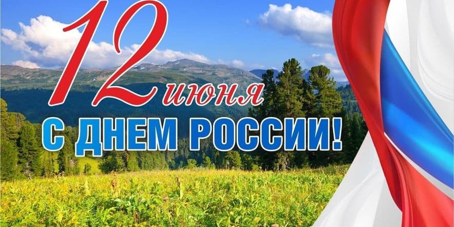 Основное изображение для события Праздничное мероприятие «Я люблю тебя Россия»