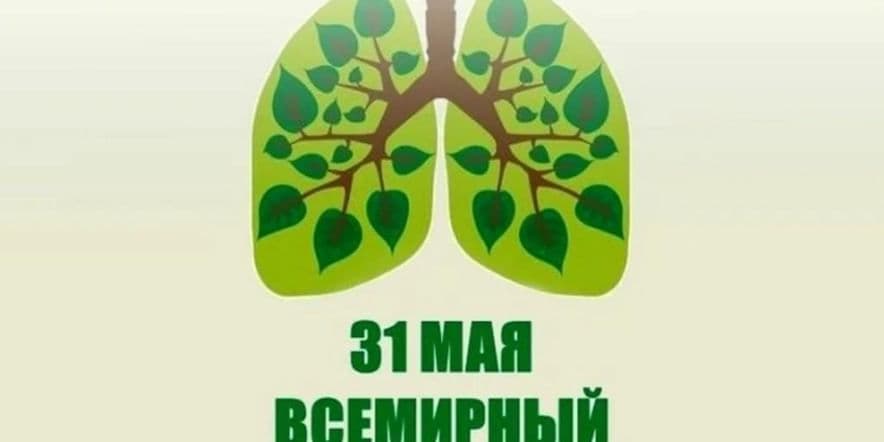 Основное изображение для события Акция «Дыши легко» в рамках Всемирного дня без табака