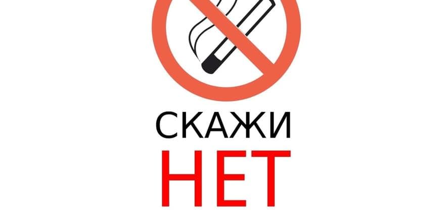 Основное изображение для события «Скажи табаку — Нет!»
