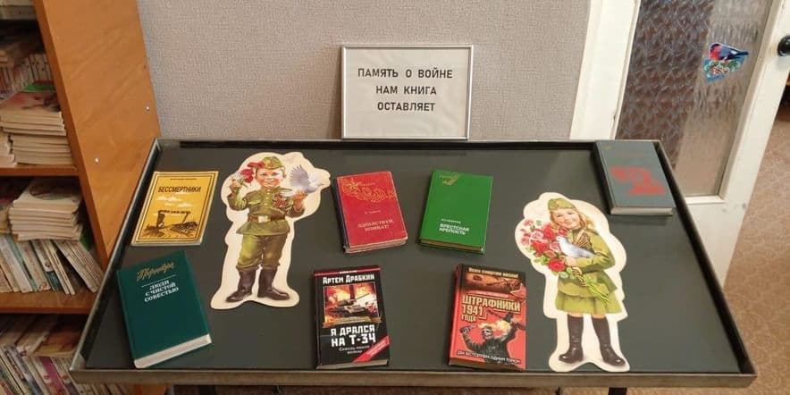 Основное изображение для события Книжная выставка «Память о войне книга оставляет»