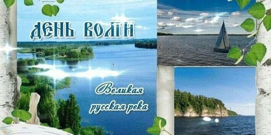 Основное изображение для события «Великая река Волга»