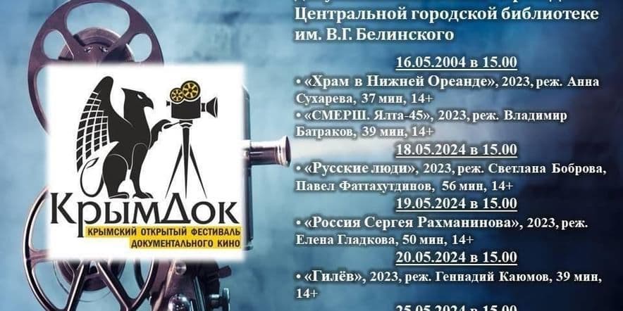 Основное изображение для события Показы фильмов VII Крымского открытого фестиваля документального кино «КрымДок» г. Ялта.