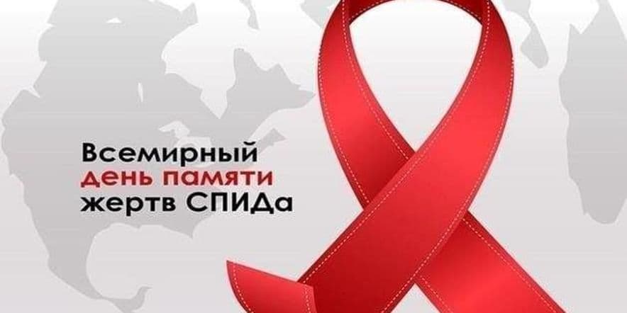 Основное изображение для события Всемирный день памяти жертв СПИДа