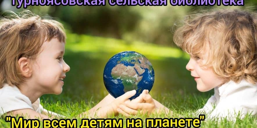 Основное изображение для события «Мир всем детям на планете»