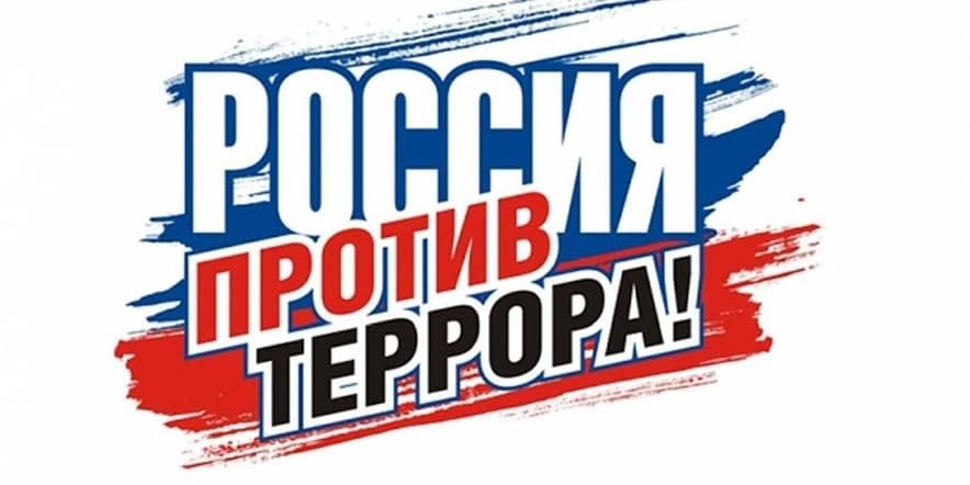 Основное изображение для события «Моя Россия — без терроризма» — выставка — призыв