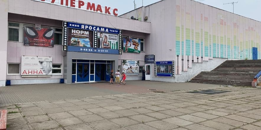Основное изображение для учреждения Кинотеатр «Яросама»