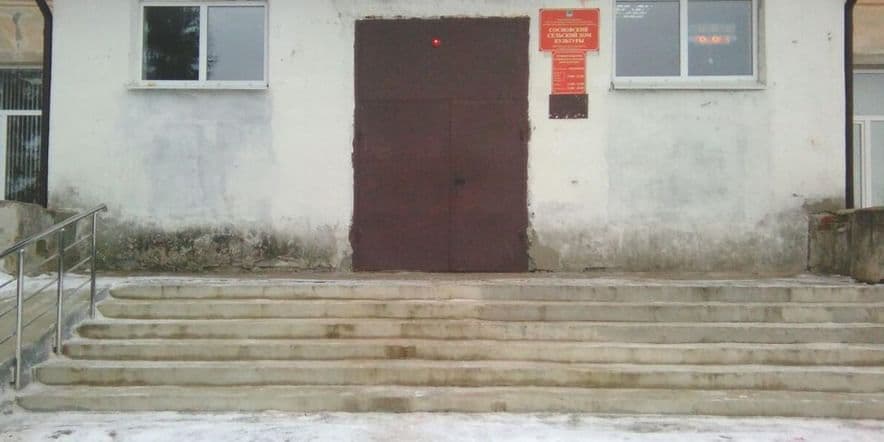 Основное изображение для учреждения Сосновский сельский дом культуры