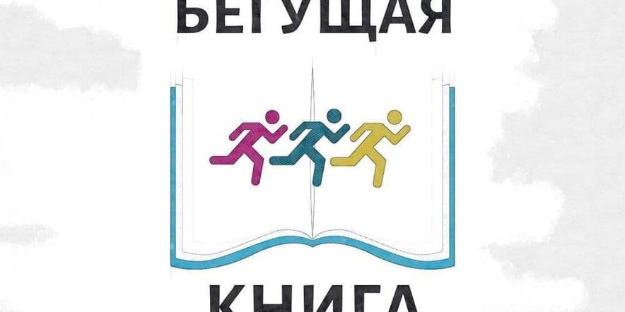 Основное изображение для события Всероссийская акция «Бегущая книга»