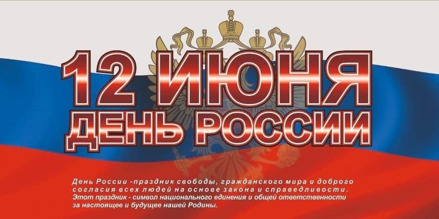 Основное изображение для события Вечер отдыха, посвященный празднику «День России!».