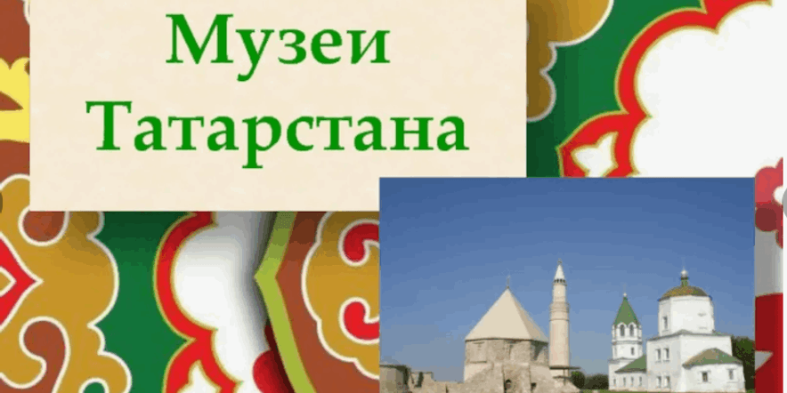 Основное изображение для события Виртуальное путешествие «Музеи Татарстана»