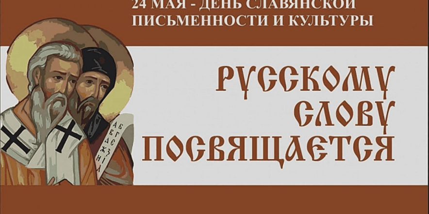 Основное изображение для события Познавательный час «Истоки славянской письменности»