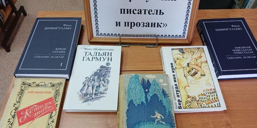 Основное изображение для события Книжная выставка — беседа «Фаиль Шафигуллин — писатель и прозаик»