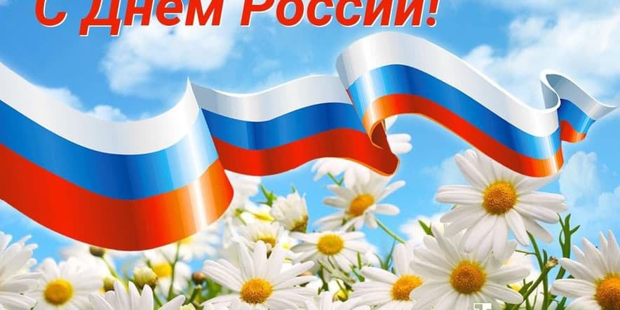 Основное изображение для события «День России»