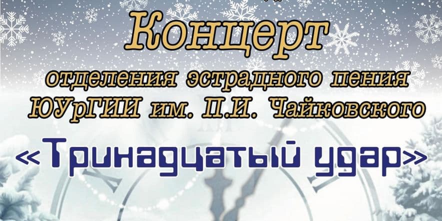 Основное изображение для события «Рождественский фестиваль ЮУрГИИ — 2022». Концерт «Тринадцатый удар».