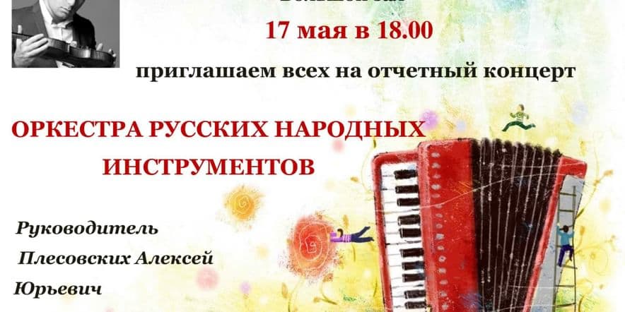 Основное изображение для события «Отчетный концерт оркестра русских народных инструментов»