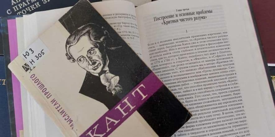 Основное изображение для события Книжная выставка «И. Кант: критика чистого разума»