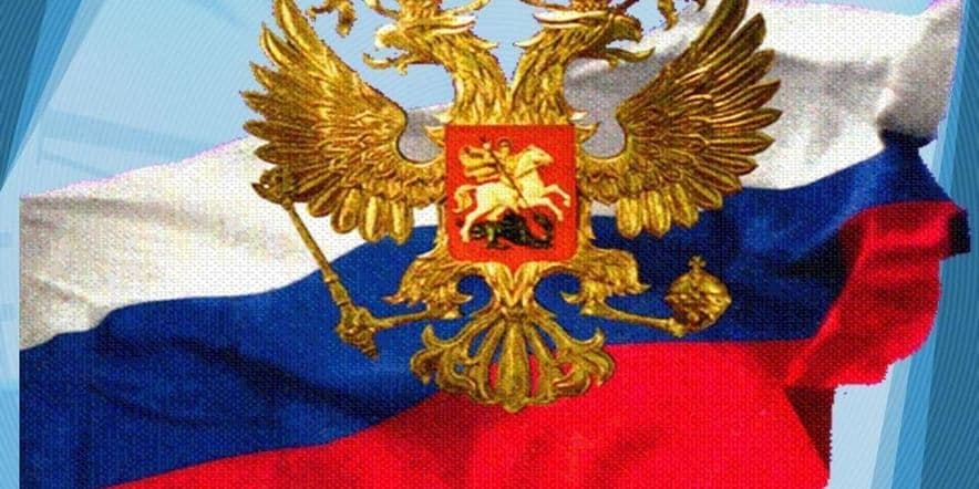Основное изображение для события «Государственная символика России и Республики Татарстан»
