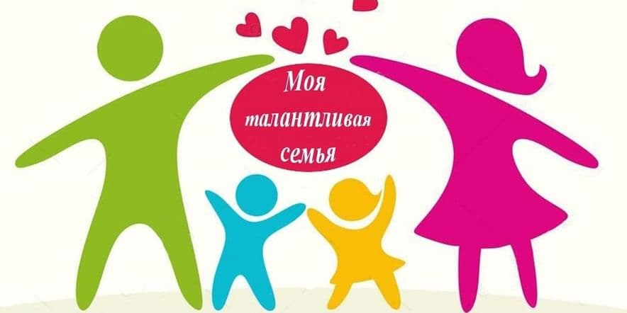 Основное изображение для события «Семья — России главное богатство»