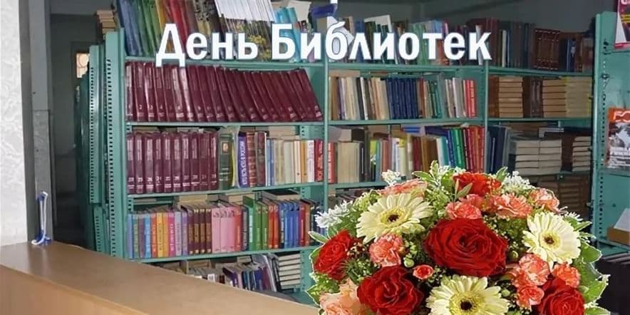 Основное изображение для события Экскурсия в библиотеке «С книгой будем мы дружить-в библиотеку приходить», посвященная Общероссийскому дню библиотек.
