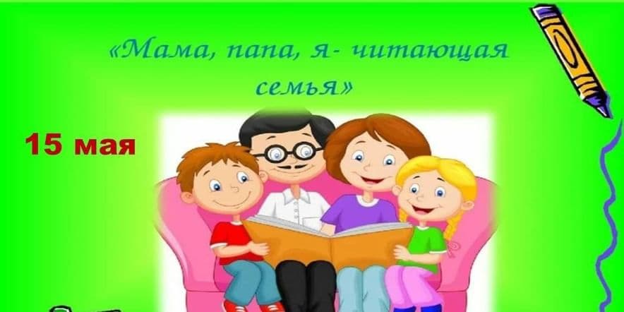 Основное изображение для события «Мама, папа, я — читающая семья»