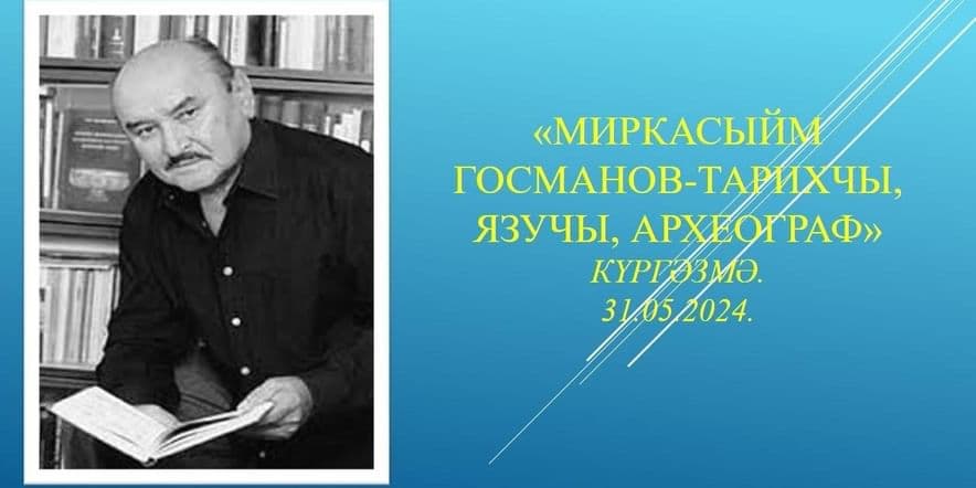 Основное изображение для события «Миркасыйм Госманов- тарихчы, язучы, археограф»